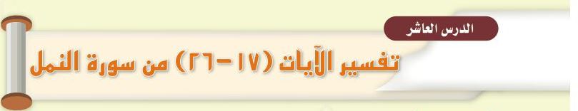 الدرس العاشر